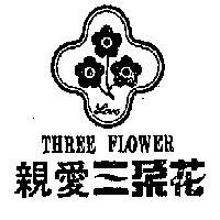 親愛三朵花