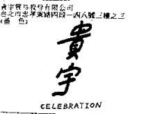貴宇 Celebration