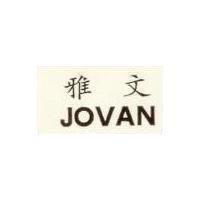 雅文 JOVAN