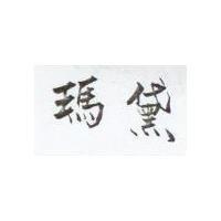 瑪黛