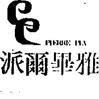 派爾畢雅及圖 PIERRE PIA