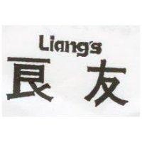 良友 LIANG'S