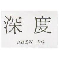 深度