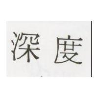 深度 SHEN DO