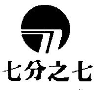 七分之七及圖