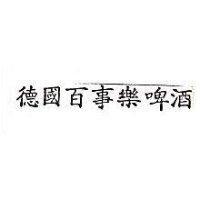 德國百事樂啤酒