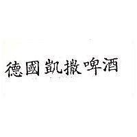 德國凱撒啤酒