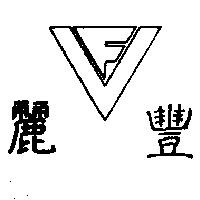 麗豐及圖
