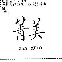 菁美 JAN MELO