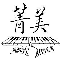 菁美及圖