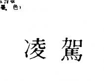 凌駕