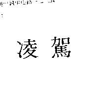 凌駕