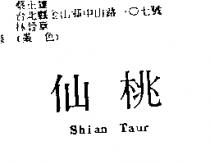 仙桃 Shian Taur