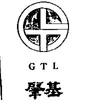 肇基及圖 GTL