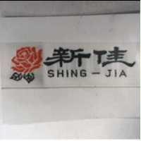 新佳及圖 SHING – JIA