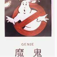魔鬼及圖 GENIE