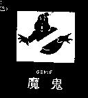 魔鬼及圖 GENIE