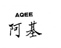 阿基 AQEE