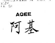 阿基 AQEE
