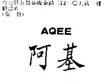 阿基 AQEE