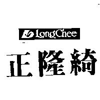 正隆綺及圖 LONG CHEE