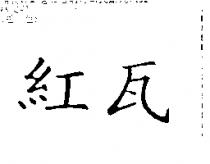 紅瓦