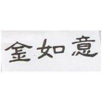 金如意