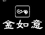 金如意及圖
