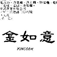 金如意 KINCOOK