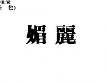 媚麗