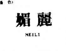 媚麗 MEILI