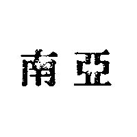 南亞