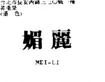 媚麗 MEI-LI