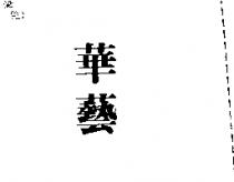 華藝