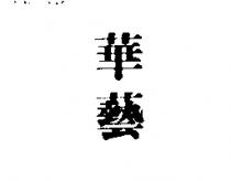 華藝