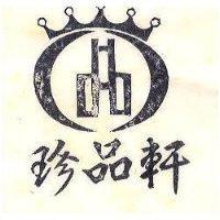 珍品軒及圖