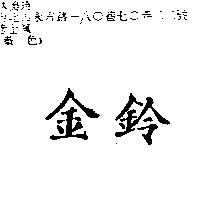 金鈴