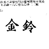 金鈴