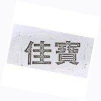 佳寶