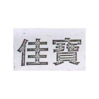 佳寶