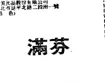 滿芬