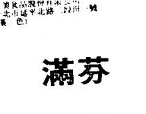 滿芬