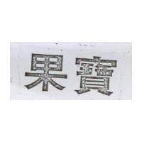 果寶
