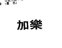 加樂