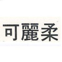 可麗柔