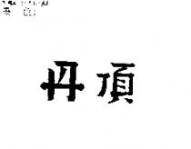 丹頂