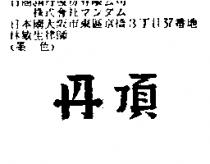 丹頂