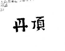 丹頂