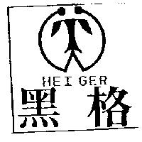 黑格及圖 HEI GER