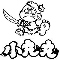 小丸丸及圖